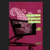 معنویت در سبد مصرف اثر بهزاد حمیدیه سازمان انتشارات پژوهشگاه فرهنگ و اندیشه