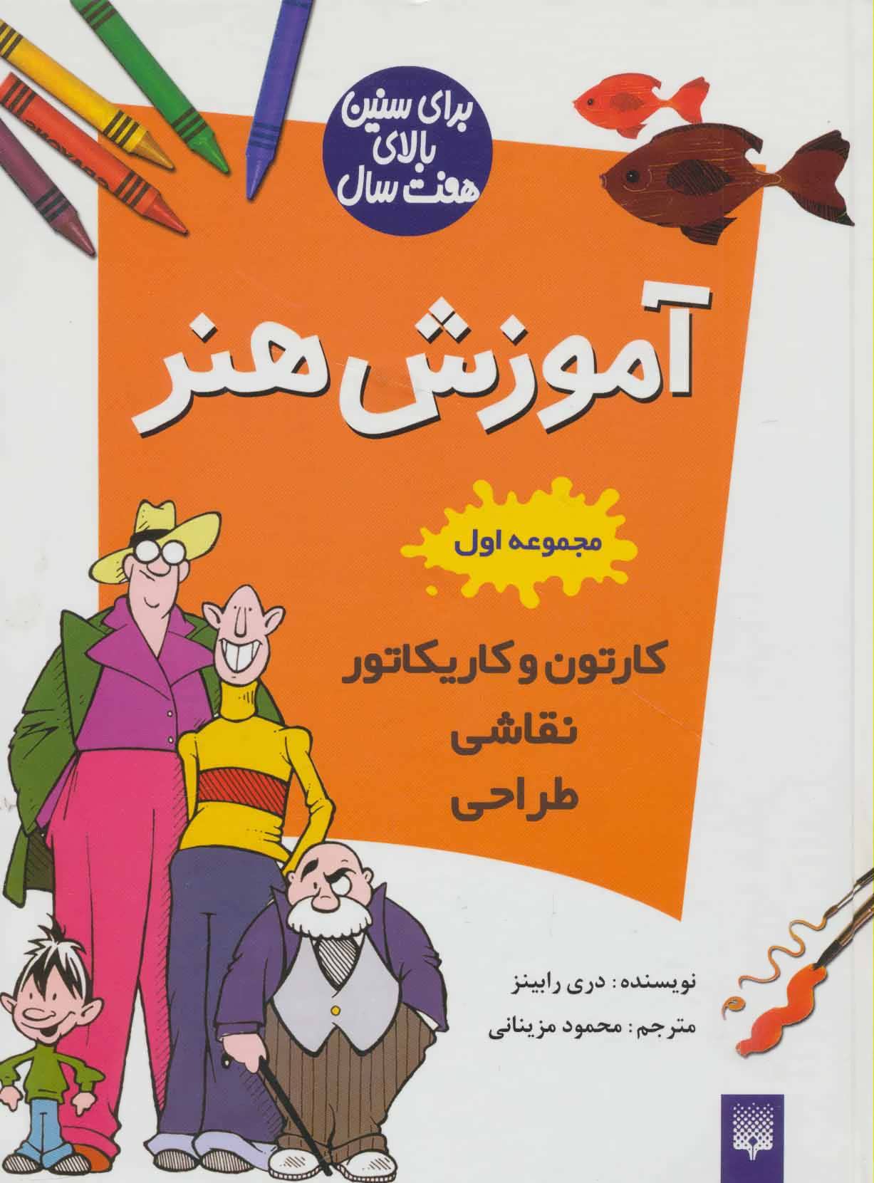 کتاب آموزش هنر مجموعه اول اثر دری رابینز