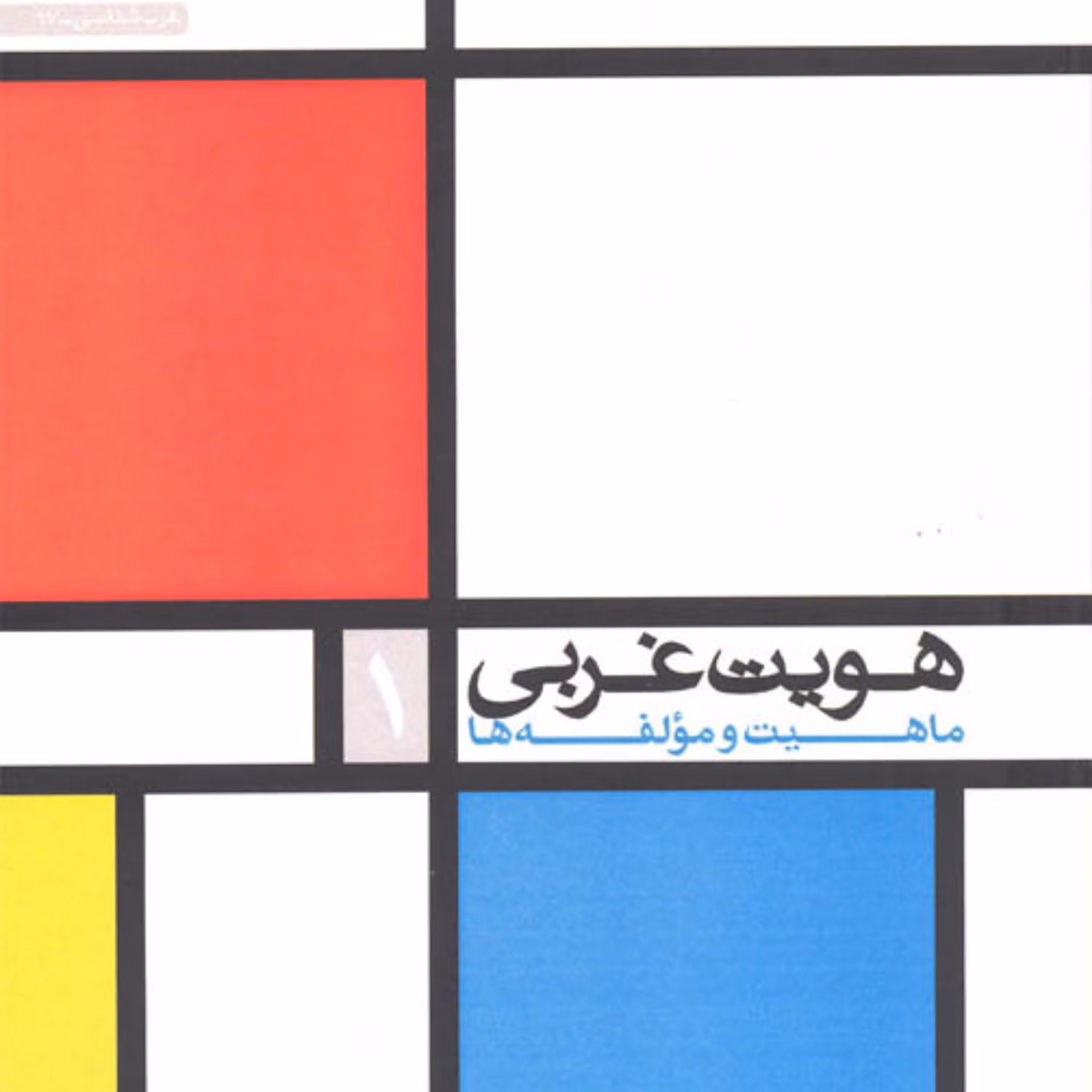 کتاب هویت غربی ماهیت و مؤلفه ها (جلد اول) به کوشش احمد صادقی و سیدرضا موسوی
