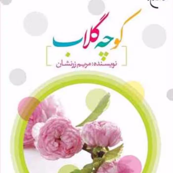 کتاب کوچه گلاب  ناشر انتشارات بوستان کتاب  نویسنده مریم زرنشان