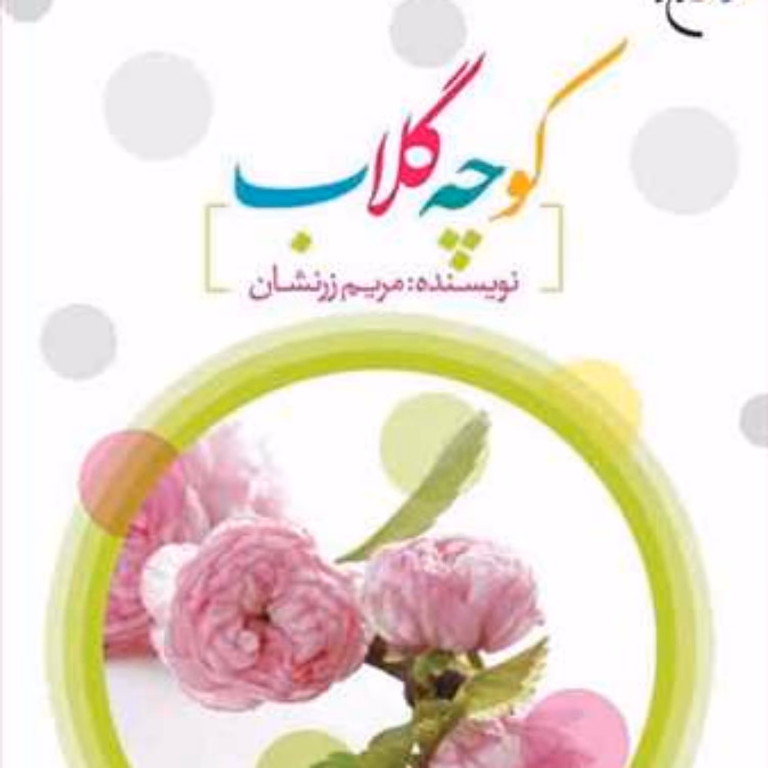 کتاب کوچه گلاب  ناشر انتشارات بوستان کتاب  نویسنده مریم زرنشان