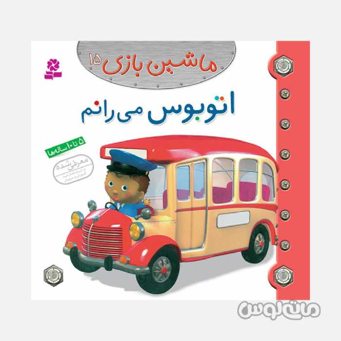 کتاب اتوبوس می رانم سری ماشین بازی 15 انتشارات قدیانی
