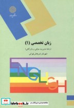 قیمت و خرید کتاب زبان تخصصی 1 اثر شهربانو ثمربخش تهرانی | ایده بوک