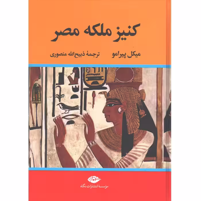 کتاب کنیز ملکه مصر اثر میکل پیرامو
