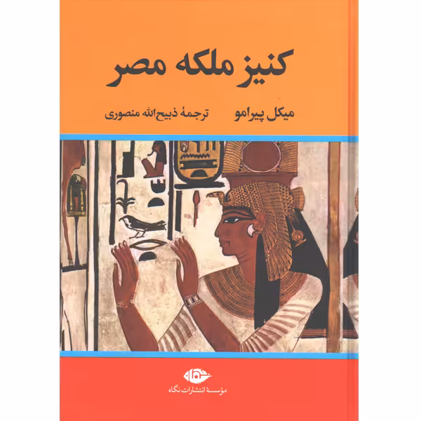 کتاب کنیز ملکه مصر اثر میکل پیرامو