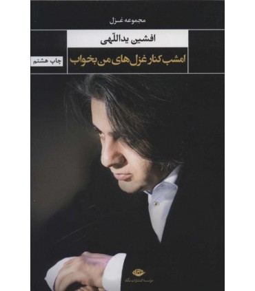 کتاب امشب کنار غزل های من بخواب