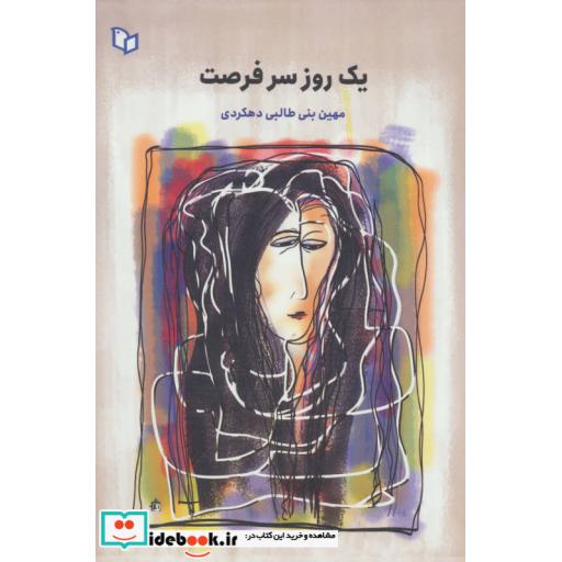 کتاب یک روز سر فرصتاثر میهن بنی طالبی دهکردی