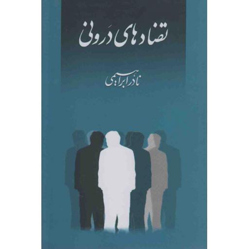 تضادهای درونی ما