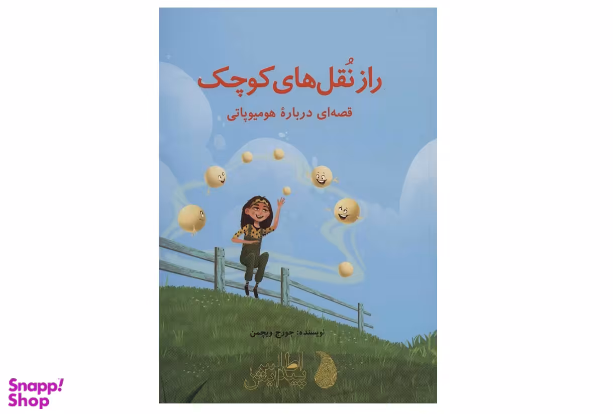 راز نقل های کوچک