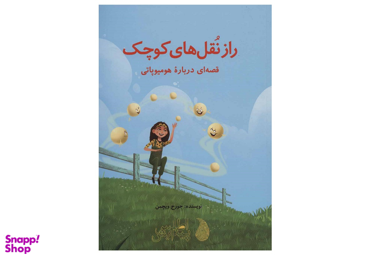 راز نقل های کوچک