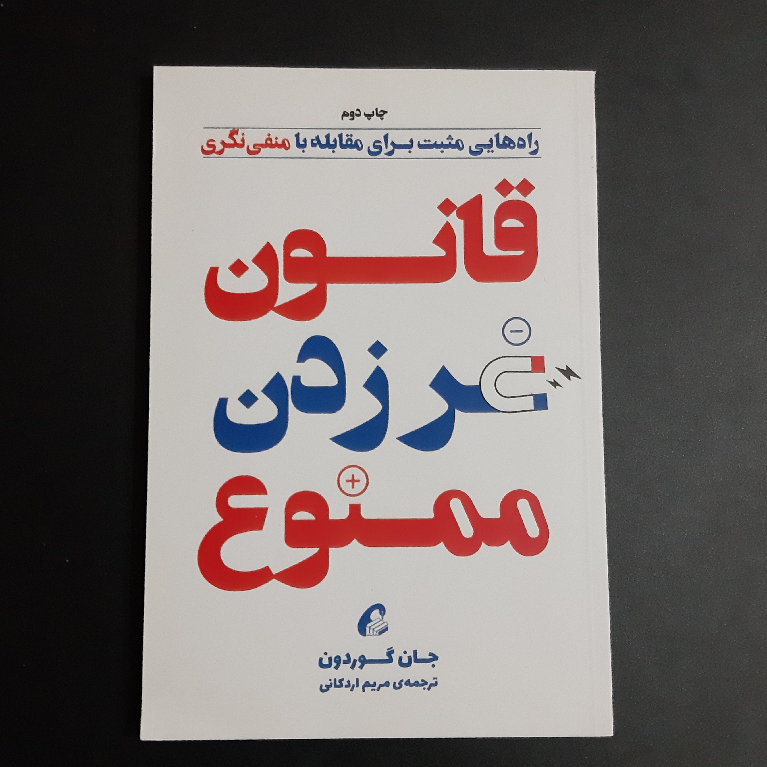 کتاب قانون غر زدن ممنوع
