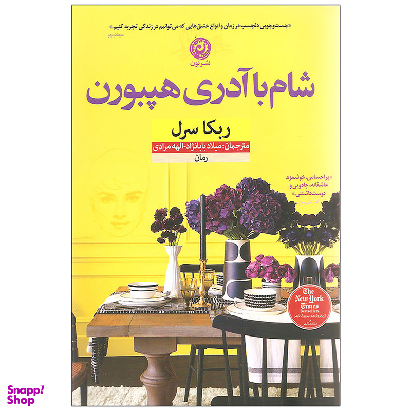 کتاب شام با آدری هپبورن اثر ربکا سرل نشر نون