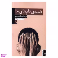 کتاب همه‌ ی نام‌ های ما اثر دینا منگستو انتشارات یوبان