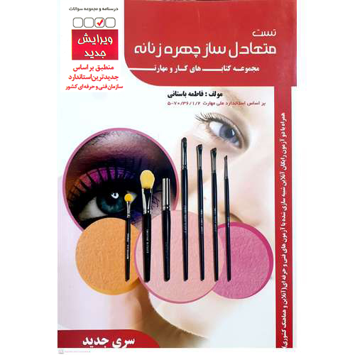 تست متعادل ساز چهره زنانه (سری جدید)