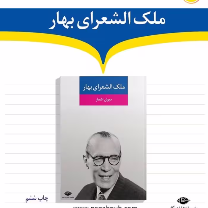 کتاب دیوان اشعار ملک الشعرای بهار نشر نگاه
