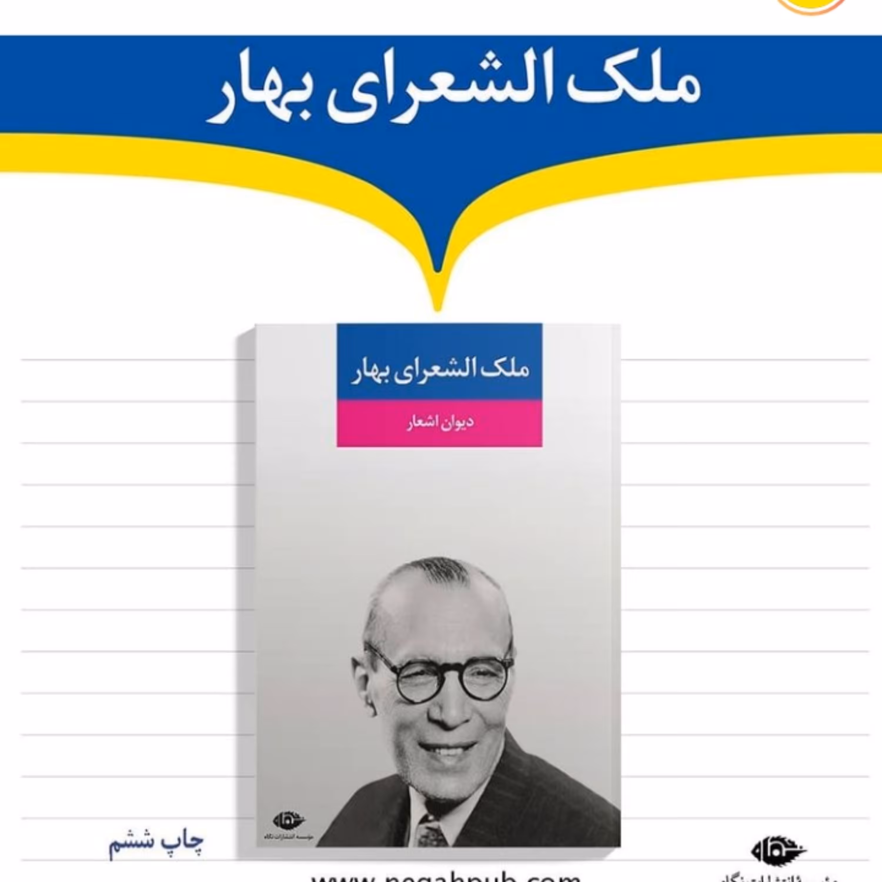 کتاب دیوان اشعار ملک الشعرای بهار نشر نگاه