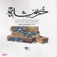 کتاب خرمشاه اثر ابراهیم پورداوود انتشارات شفیعی