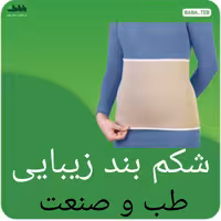 شکم بند زیبایی طب و صنعت 