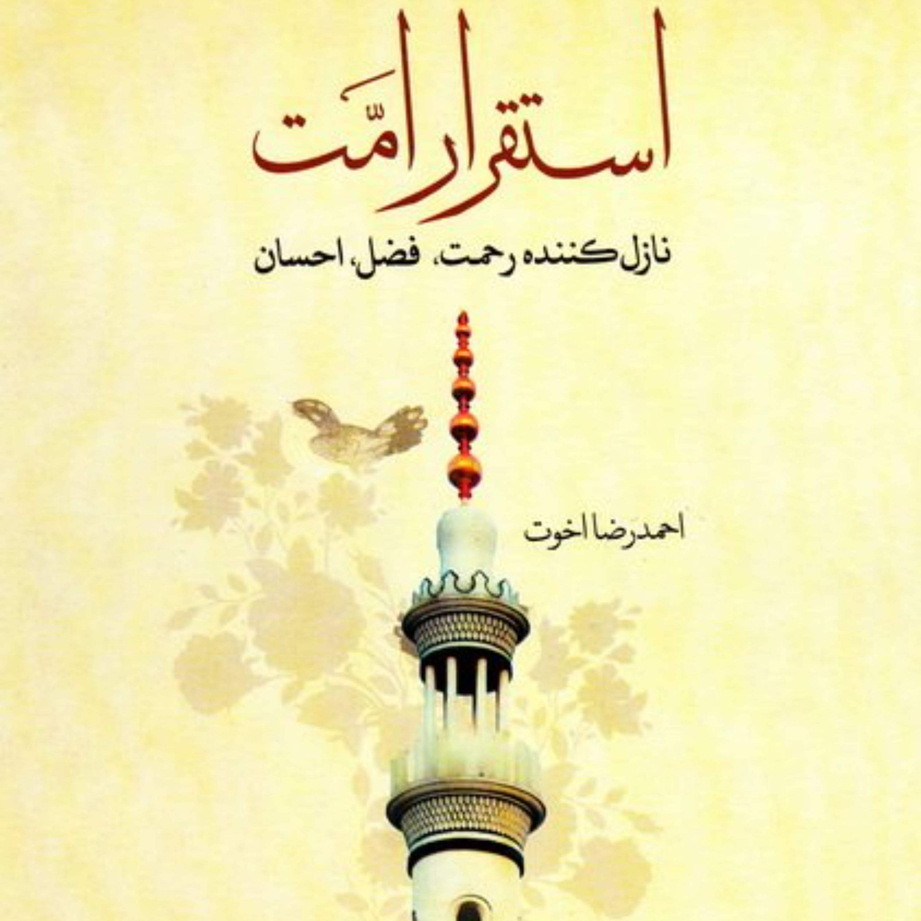 استقرار امت نوشته احمدرضا اخوت 