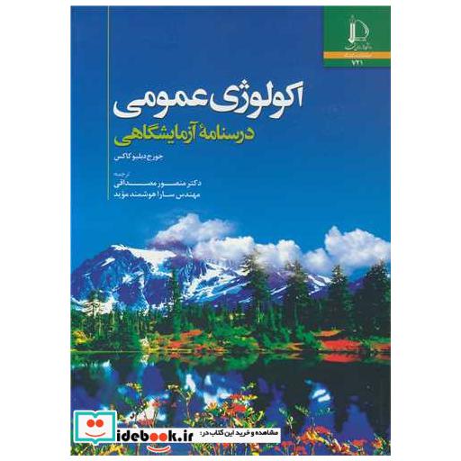 اکولوژی عمومی درسنامه آزمایشگاهی