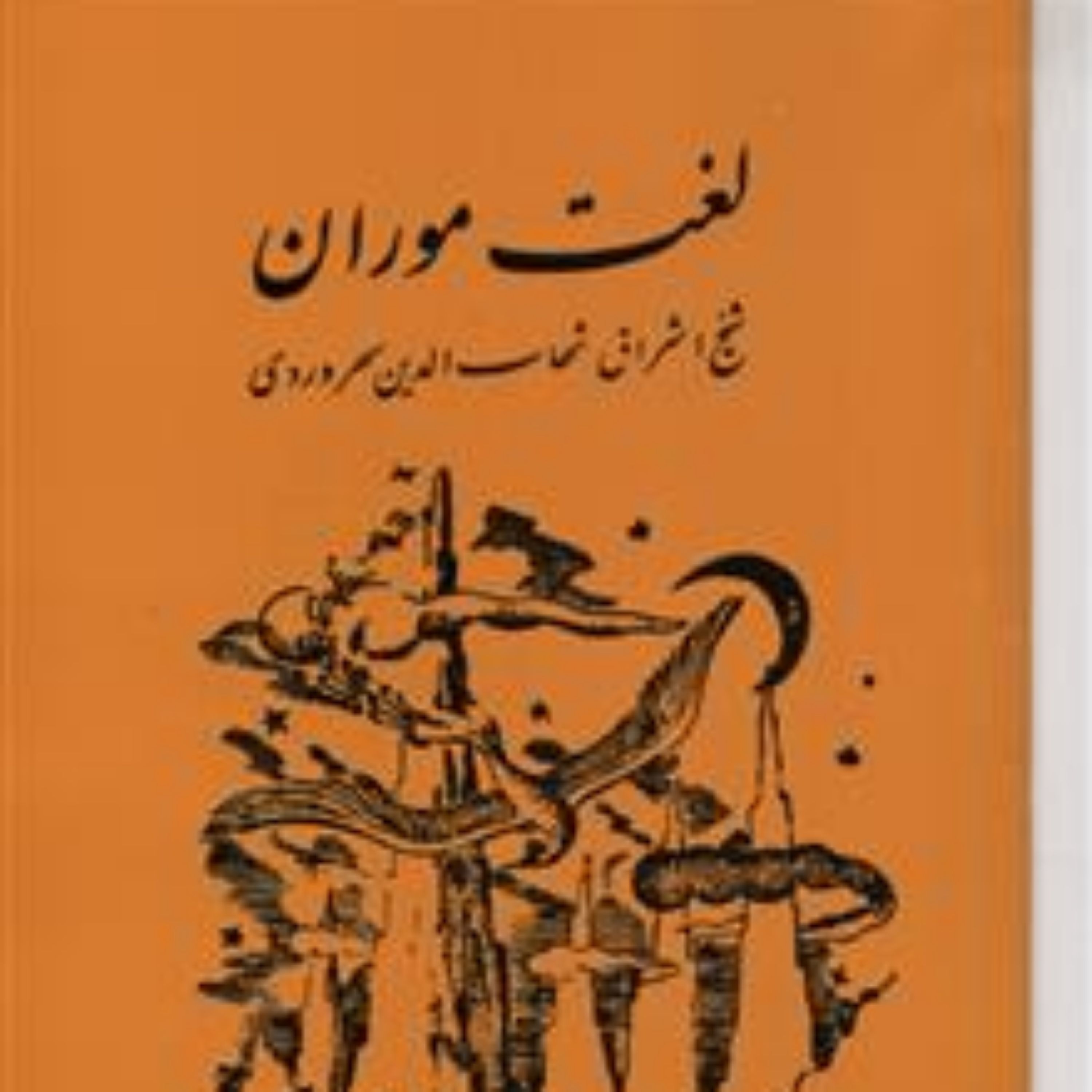 کتاب لغت موران اثر سهروردی نشر مولی