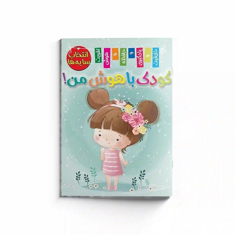 کتاب کودک با هوش من (انتخاب سایه ها )