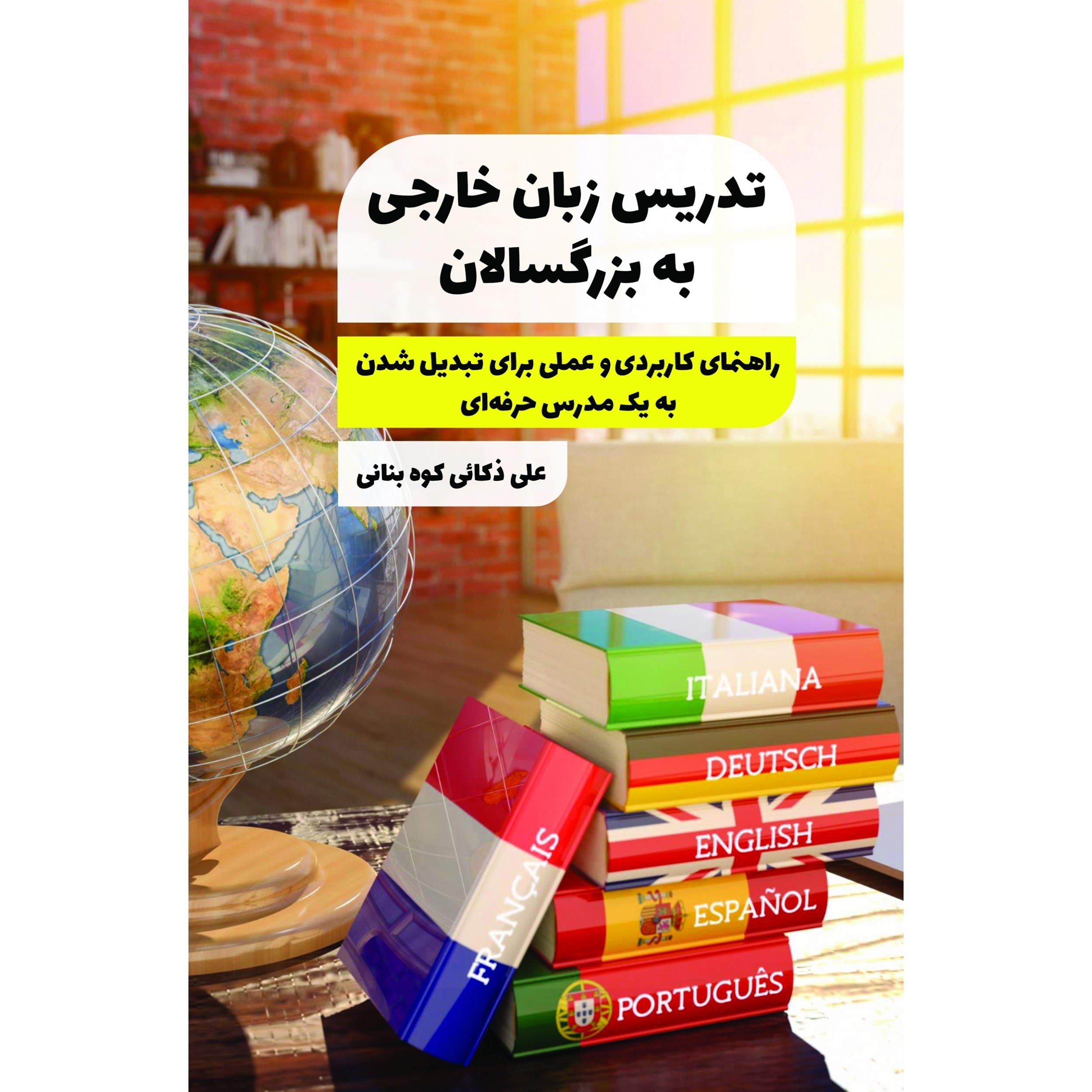 کتاب تدریس زبان خارجی به بزرگسالان - علی ذکائی کوه بنانی