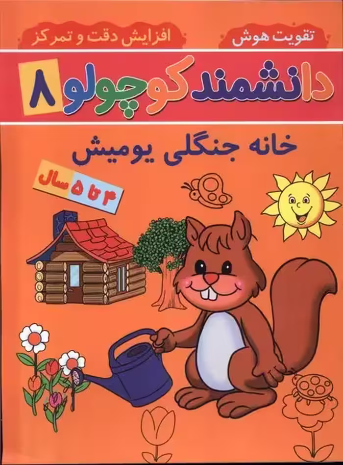 کتاب دانشمند کوچولو 8 منگنه ای پیام مشرق آنامید خانه جنگلی یومیش