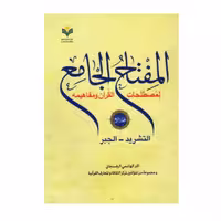 کتاب  المفتاح الجامع لمصطلحات القرآن - جلد چهار (عربی) - اکبر هاشمی رفسنجانی - پژوهشگاه علوم و فرهنگ اسلامی