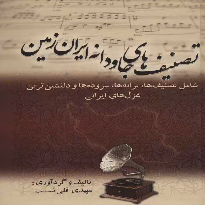 کتاب تصنیف های جاودانه ایران زمین
