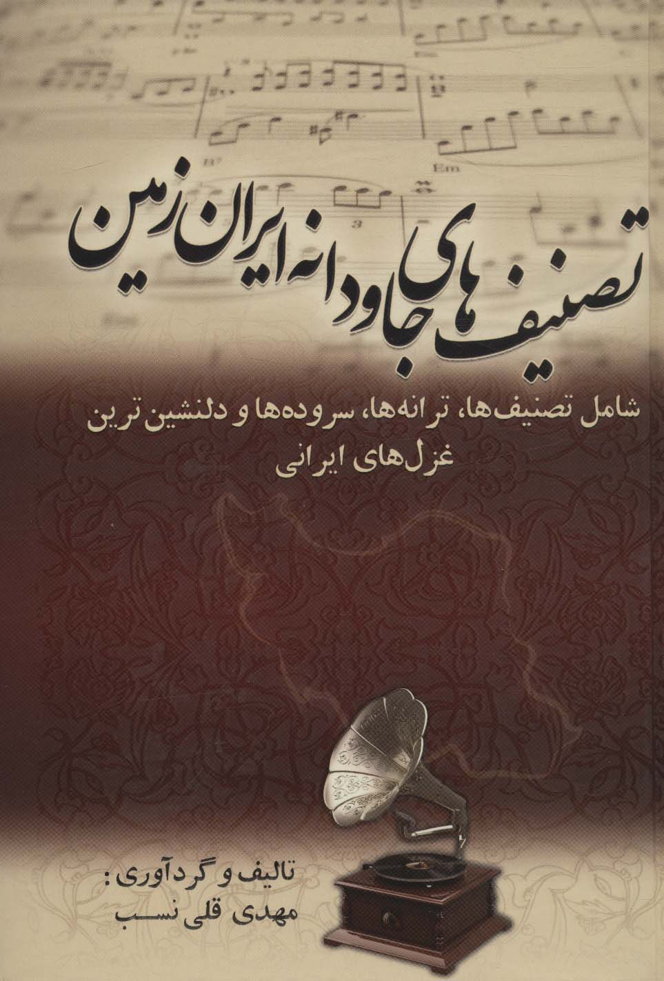 کتاب تصنیف های جاودانه ایران زمین