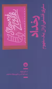 کتاب رخداد نشر بان اثر اسلاوی ژیژک ترجمه محسن ملکی