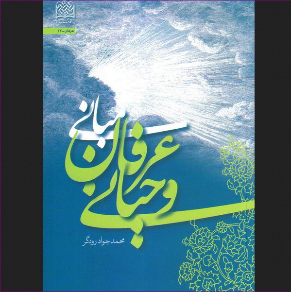 کتاب مبانی عرفان وحیانی