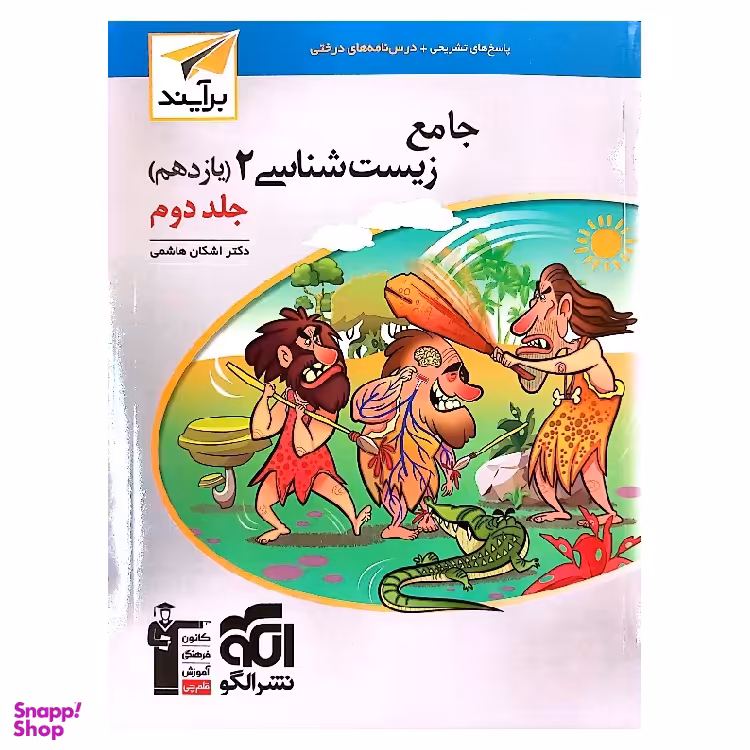 کتاب جامع زیست شناسی برآیند پایه یازدهم دکتر اشکان هاشمی جلد دوم انتشارات کانون فرهنگی آموزش قلم چی