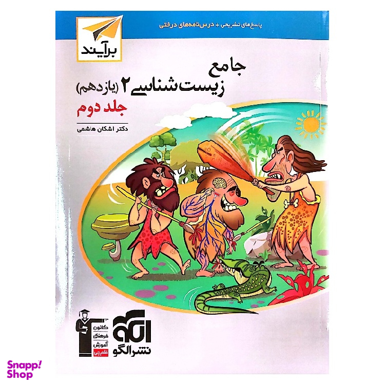 کتاب جامع زیست شناسی برآیند پایه یازدهم دکتر اشکان هاشمی جلد دوم انتشارات کانون فرهنگی آموزش قلم چی