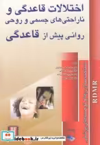 قیمت و خرید کتاب اختلالات قاعدگی شناخت بیماری ها | ایده بوک