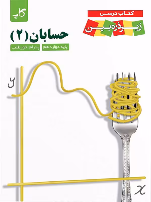 حسابان دوازدهم زیر ذره بین