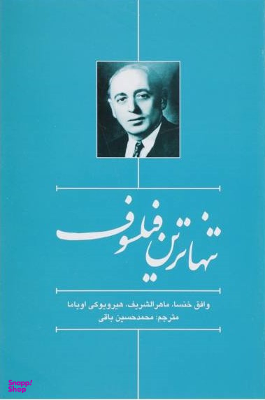 تنهاترین فیلسوف
