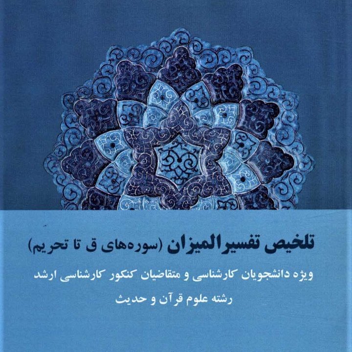 تلخیص تفسیر المیزان سوره های ق تا تحریم