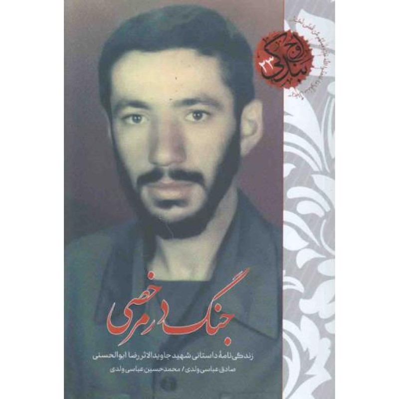 اوج بندگی 23 : جنگ در مرخصی (زندگی نامه شهید رضا ابوالحسنی)