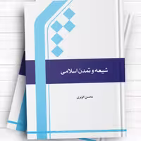 کتاب شیعه و تمدن اسلامی اثر محسن الویری نشر المصطفی 