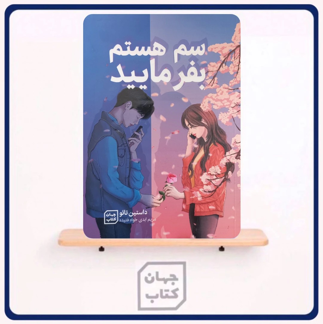 کتاب سم هستم بفرمایید اثر داستین تائو