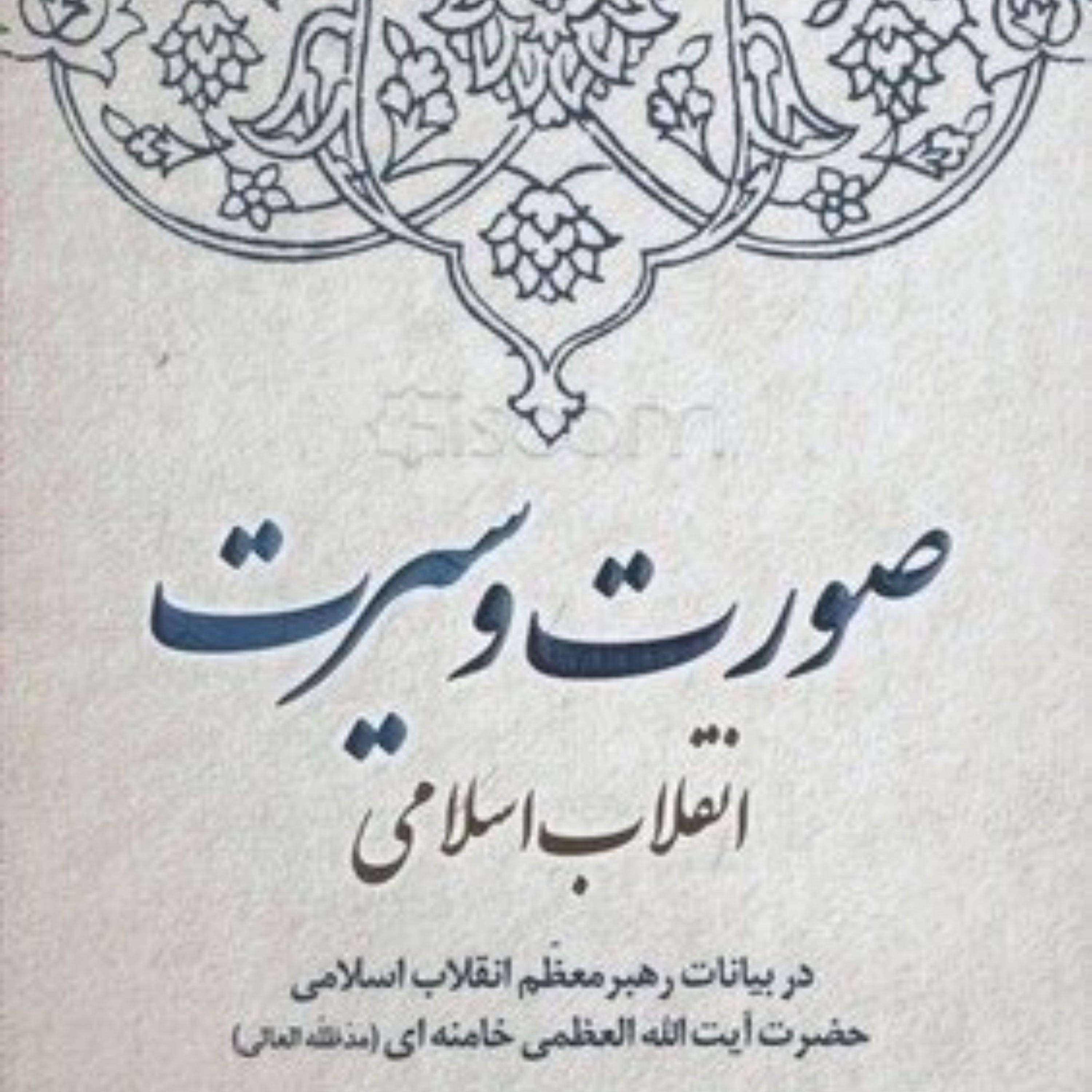 کتاب صورت و سیرت انقلاب اسلامی