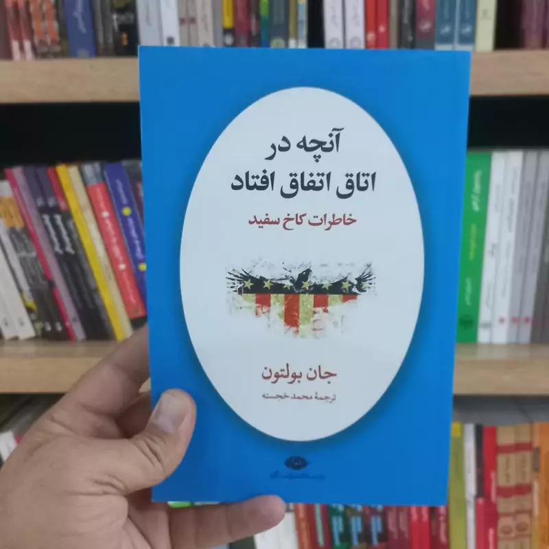 آنچه در اتاق اتفاق افتاد
