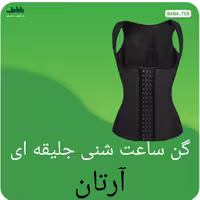 گن ساعت شنی جلیقه ای فنردار و قزن دار آرتان مدل 3020 ساخت ترکیه با کیفیت عالی و سایز بندی کامل