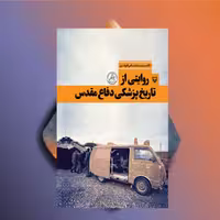 روایتی از تاریخ پزشکی دفاع مقدس نویسنده دکتر سید عباس فروتن نشر سوره مهر