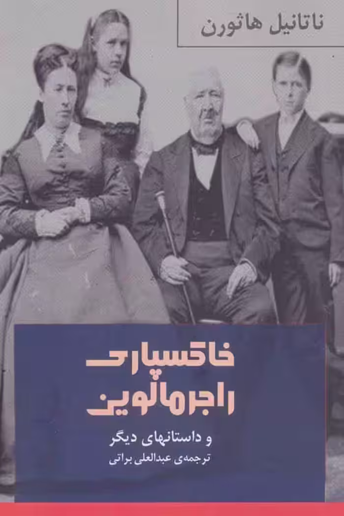 خاکسپاری راجر مالوین و داستان های دیگر نشر گویا