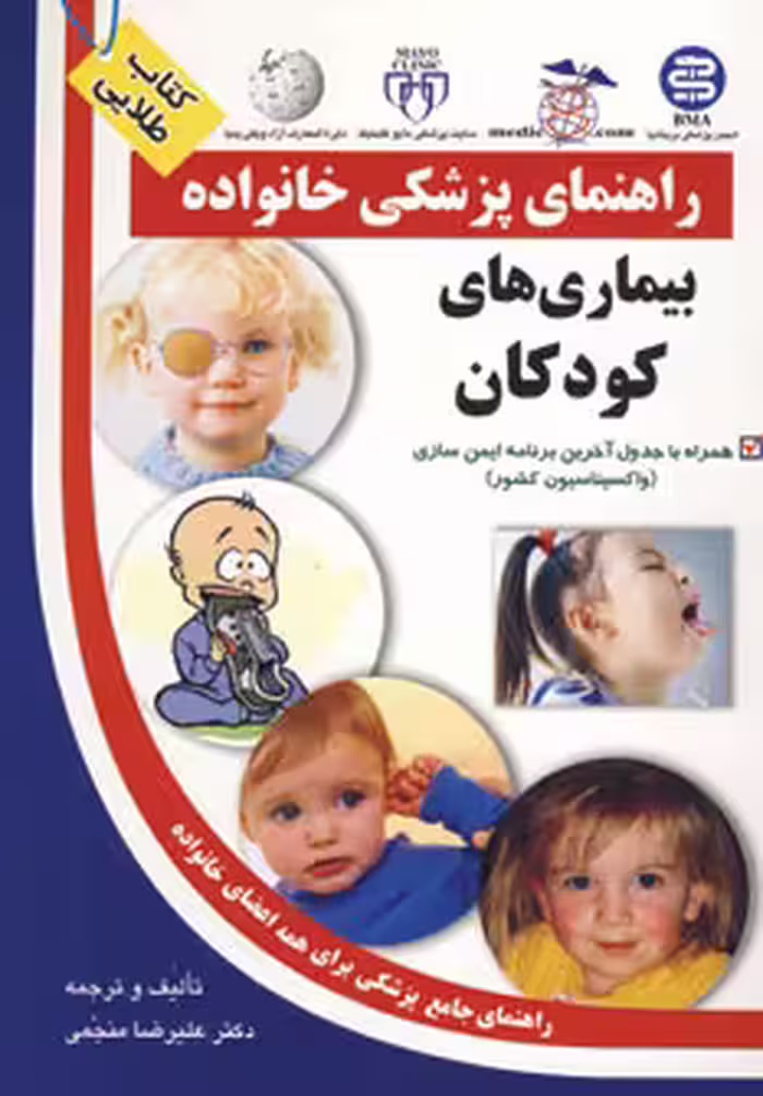 کتاب بیماری های کودکان نشر سلیس آزادمهر