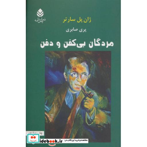 کتاب مردگان بی کفن و دفن (نمایش نامه) اثر ژان پل سارتر