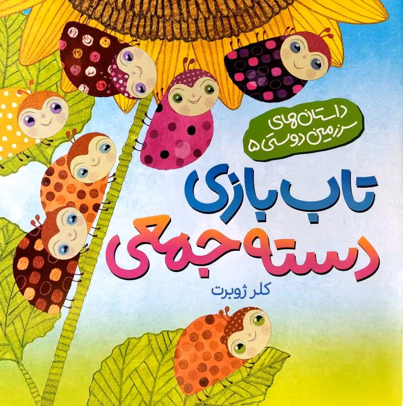 کتاب تاب بازی دسته جمعی